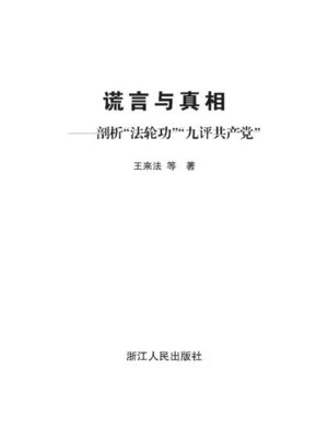 cover image of 谎言与真相：剖析"法轮功""九评共产党"(Lies and Truth)